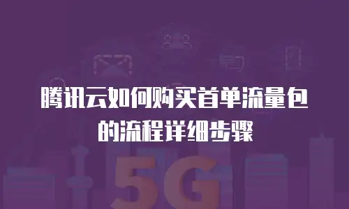 腾讯云如何购买首单流量包的流程详细步骤
