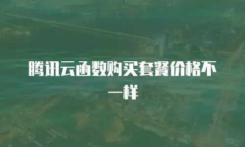 腾讯云函数购买套餐价格不一样
