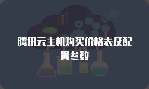 腾讯云主机购买价格表及配置参数
