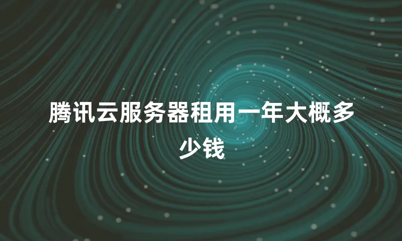 腾讯云服务器租用一年大概多少钱