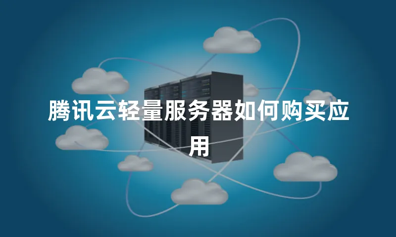 腾讯云轻量服务器如何购买应用