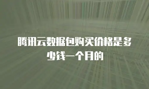 腾讯云数据包购买价格是多少钱一个月的