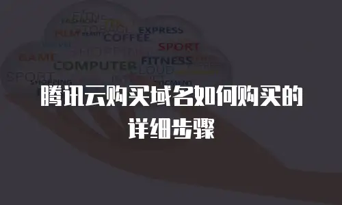 腾讯云购买域名如何购买的详细步骤