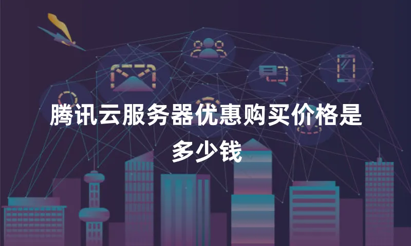 腾讯云服务器优惠购买价格是多少钱