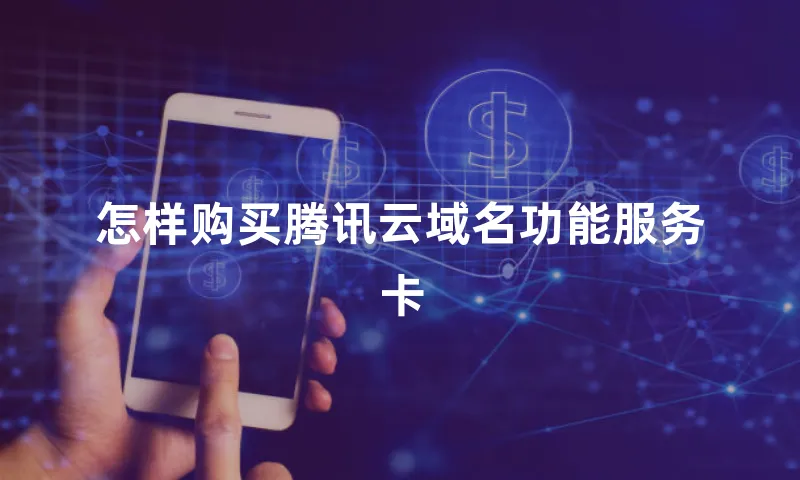 怎样购买腾讯云域名功能服务卡