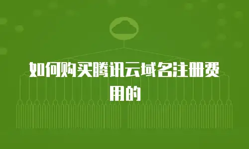 如何购买腾讯云域名注册费用的