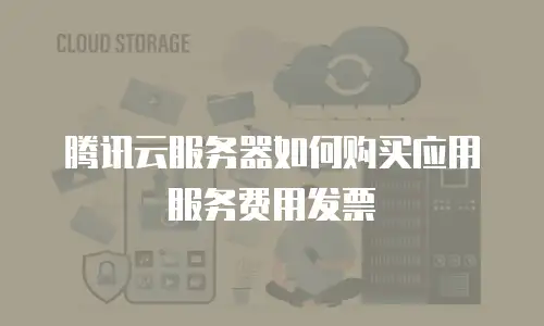 腾讯云服务器如何购买应用服务费用发票