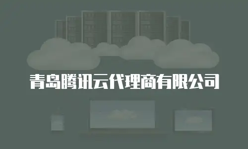 青岛腾讯云代理商有限公司