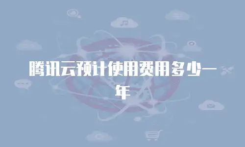 腾讯云预计使用费用多少一年