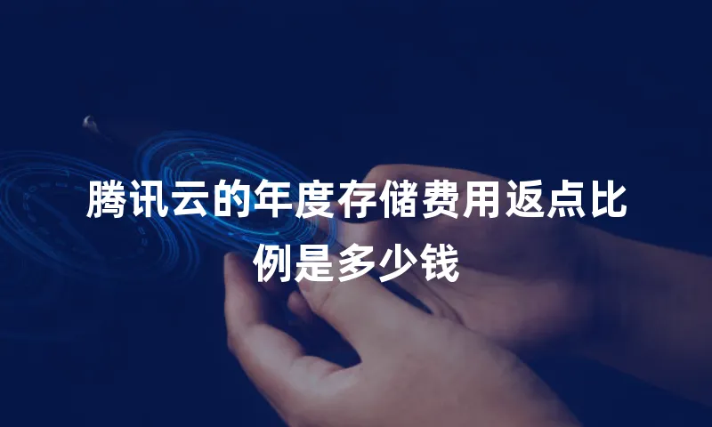 腾讯云的年度存储费用返点比例是多少钱