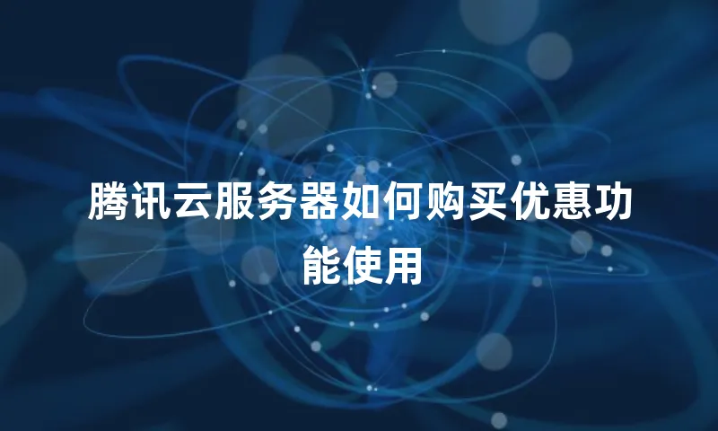 腾讯云服务器如何购买优惠功能使用