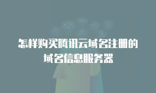 怎样购买腾讯云域名注册的域名信息服务器
