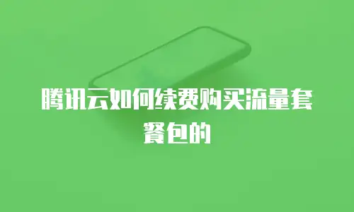 腾讯云如何续费购买流量套餐包的