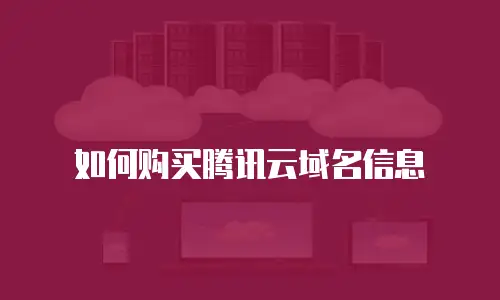 如何购买腾讯云域名信息