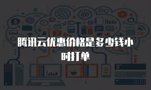 腾讯云优惠价格是多少钱小时打单