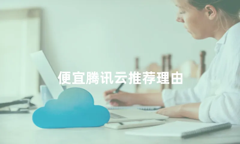 便宜腾讯云推荐理由