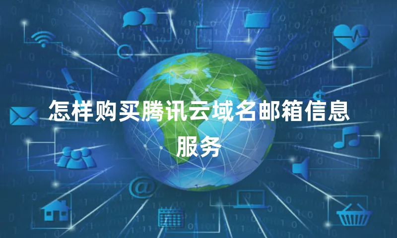 怎样购买腾讯云域名邮箱信息服务