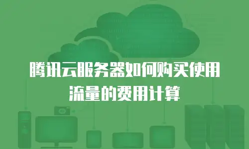 腾讯云服务器如何购买使用流量的费用计算