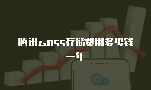 腾讯云oss存储费用多少钱一年