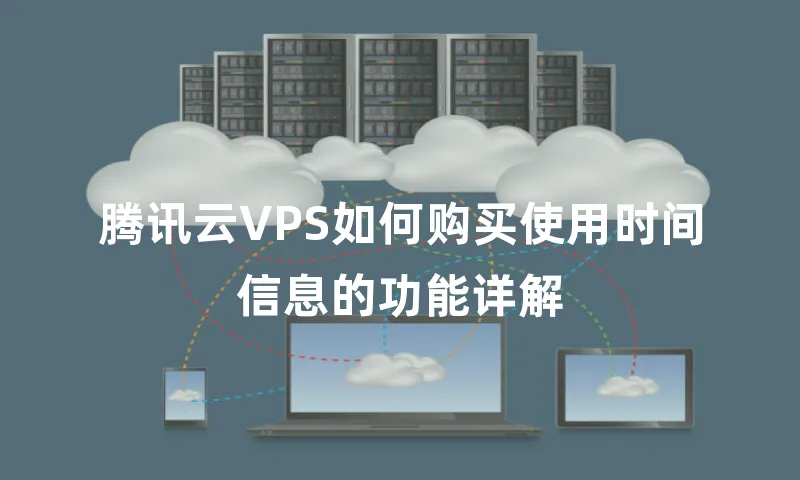 腾讯云VPS如何购买使用时间信息的功能详解