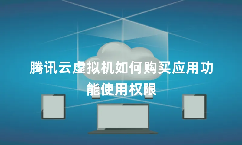 腾讯云虚拟机如何购买应用功能使用权限
