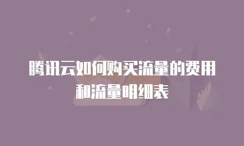 腾讯云如何购买流量的费用和流量明细表