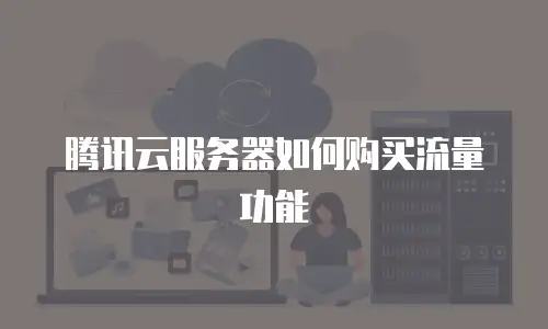 腾讯云服务器如何购买流量功能