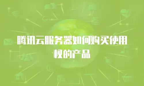 腾讯云服务器如何购买使用权的产品