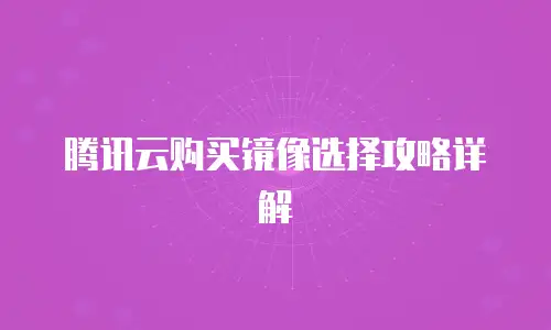 腾讯云购买镜像选择攻略详解