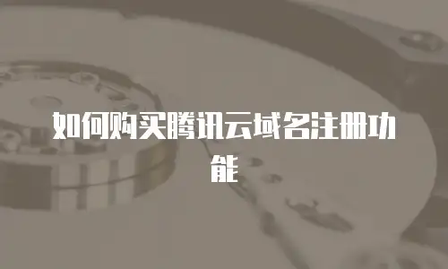 如何购买腾讯云域名注册功能