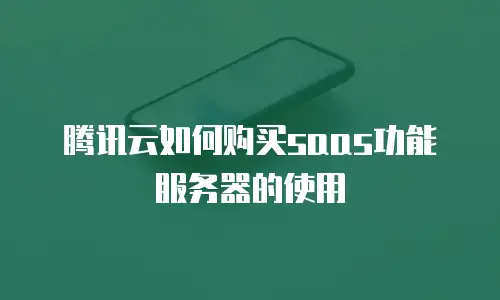 腾讯云如何购买saas功能服务器的使用