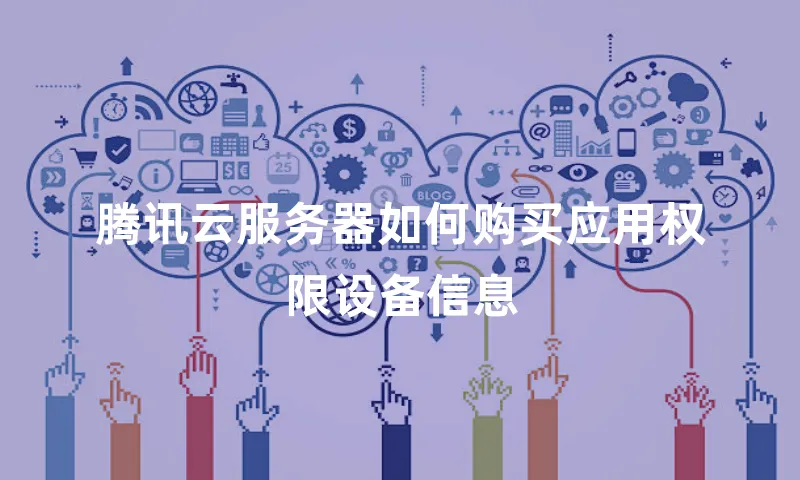 腾讯云服务器如何购买应用权限设备信息