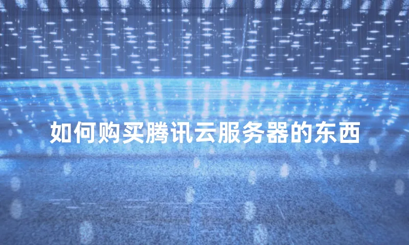 如何购买腾讯云服务器的东西