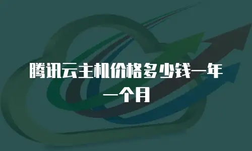 腾讯云主机价格多少钱一年一个月