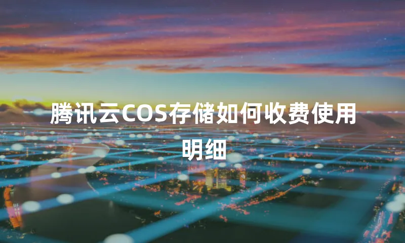 腾讯云COS存储如何收费使用明细