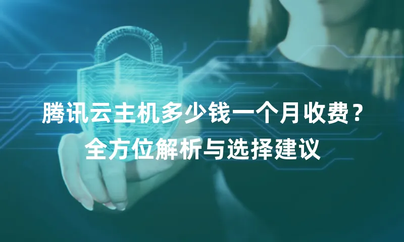 腾讯云主机多少钱一个月收费？全方位解析与选择建议