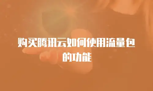 购买腾讯云如何使用流量包的功能