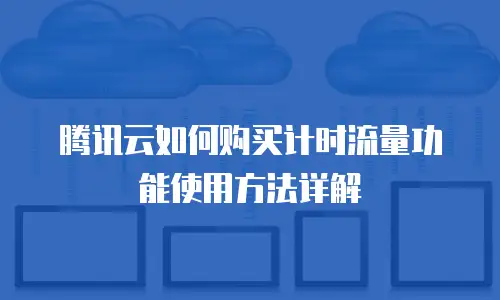 腾讯云如何购买计时流量功能使用方法详解
