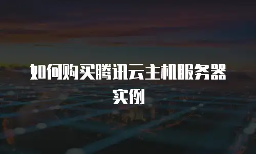 如何购买腾讯云主机服务器实例