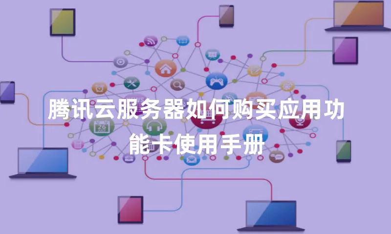 腾讯云服务器如何购买应用功能卡使用手册