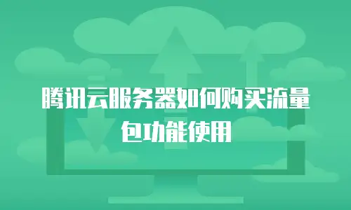 腾讯云服务器如何购买流量包功能使用