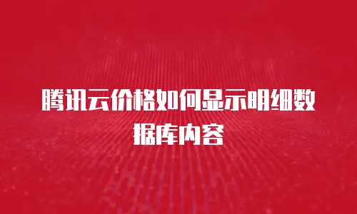 腾讯云价格如何显示明细数据库内容