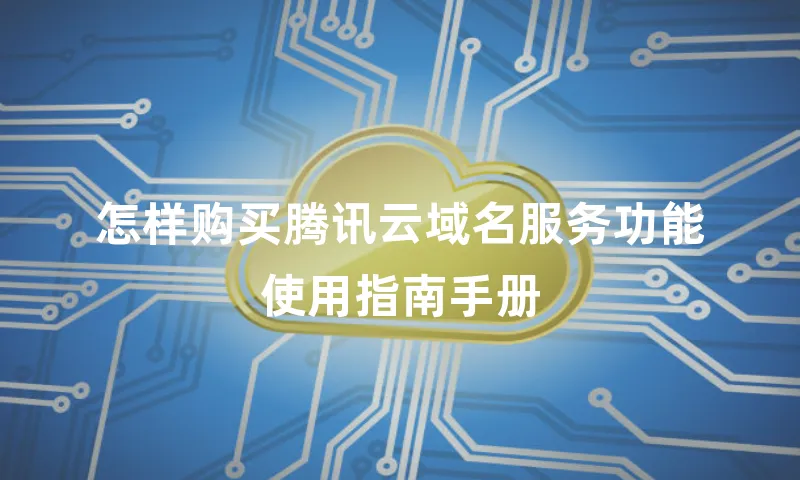 怎样购买腾讯云域名服务功能使用指南手册
