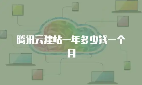 腾讯云建站一年多少钱一个月