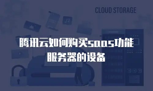 腾讯云如何购买saas功能服务器的设备