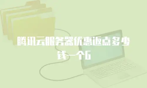 腾讯云服务器优惠返点多少钱一个G