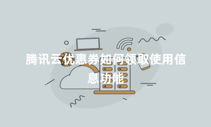腾讯云优惠券如何领取使用信息功能