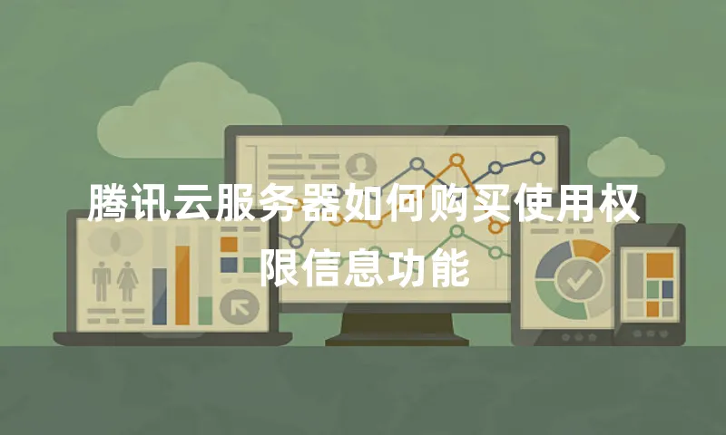腾讯云服务器如何购买使用权限信息功能