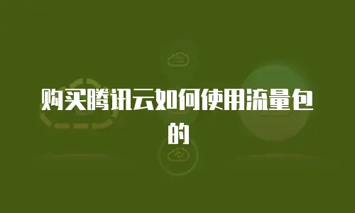 购买腾讯云如何使用流量包的