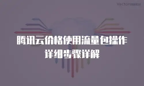 腾讯云价格使用流量包操作详细步骤详解
